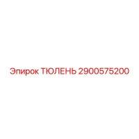 2900575200 ТЮЛЕНЬ Epiroc