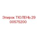 2900575200 ТЮЛЕНЬ Epiroc