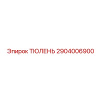 2904006900 ТЮЛЕНЬ Epiroc