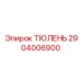 2904006900 ТЮЛЕНЬ Epiroc