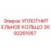 УПЛОТНИТЕЛЬНОЕ КОЛЬЦО 3092261067 Epiroc