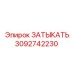 Деталь ЗАТЫКАТЬ артикул 3092742230 Epiroc
