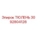 3092804128 ТЮЛЕНЬ Epiroc
