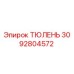 3092804572 ТЮЛЕНЬ Epiroc