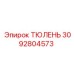 3092804573 ТЮЛЕНЬ Epiroc