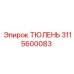 3115600083 ТЮЛЕНЬ Epiroc