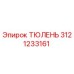 3121233161 ТЮЛЕНЬ Epiroc