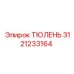 3121233164 ТЮЛЕНЬ Epiroc