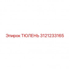 Уплотнение для бурового станка Epiroc арт. 3121233165