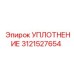 Уплотнение для гидросистемы Epiroc арт.3121527654