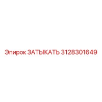 3128301649 ЗАТЫКАТЬ Epiroc