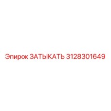 Затыкатель бурового оборудования Epiroc 3128301649