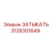 Затыкатель бурового оборудования Epiroc 3128301649