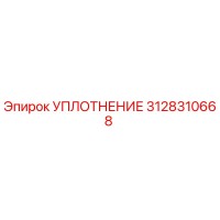 3128310668 УПЛОТНЕНИЕ Epiroc