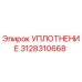 3128310668 УПЛОТНЕНИЕ Epiroc