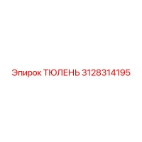 3128314195 ТЮЛЕНЬ Epiroc
