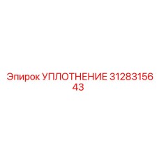 3128315643 УПЛОТНЕНИЕ Epiroc