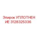 3128325336 УПЛОТНЕНИЕ Epiroc