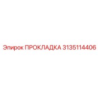 3135114406 ПРОКЛАДКА Epiroc