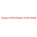 3135114406 ПРОКЛАДКА Epiroc