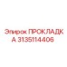 3135114406 ПРОКЛАДКА Epiroc
