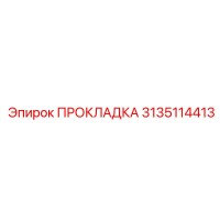 3135114413 ПРОКЛАДКА Epiroc