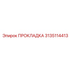 3135114413 ПРОКЛАДКА Epiroc