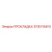 3135114413 ПРОКЛАДКА Epiroc