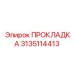 3135114413 ПРОКЛАДКА Epiroc