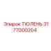 3177000204 ТЮЛЕНЬ Epiroc