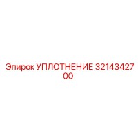 3214342700 УПЛОТНЕНИЕ Epiroc