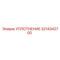 3214342700 УПЛОТНЕНИЕ Epiroc