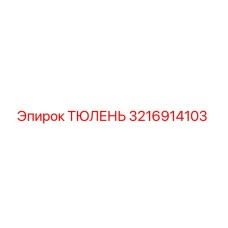 3216914103 ТЮЛЕНЬ Epiroc
