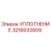 3216933909 SEAL Epiroc