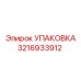 3216933912 УПАКОВКА Epiroc