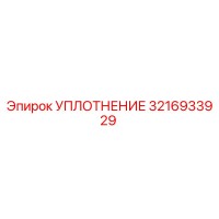 3216933929 УПЛОТНЕНИЕ Epiroc