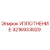 3216933929 УПЛОТНЕНИЕ Epiroc