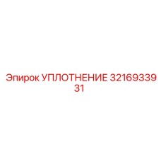 3216933931 УПЛОТНЕНИЕ Epiroc