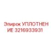 3216933931 УПЛОТНЕНИЕ Epiroc