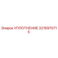 3216970715 УПЛОТНЕНИЕ Epiroc