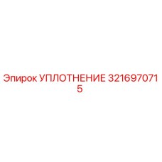 3216970715 УПЛОТНЕНИЕ Epiroc