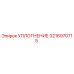3216970715 УПЛОТНЕНИЕ Epiroc