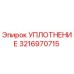 3216970715 УПЛОТНЕНИЕ Epiroc