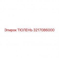 Изображение ТЮЛЕНЯ Epiroc 3217086000