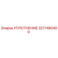 3217480400 УПЛОТНЕНИЕ Epiroc