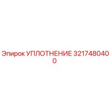 3217480400 УПЛОТНЕНИЕ Epiroc