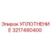3217480400 УПЛОТНЕНИЕ Epiroc