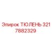 3217882329 ТЮЛЕНЬ Epiroc