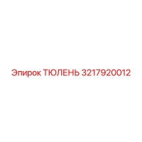 3217920012 ТЮЛЕНЬ Epiroc