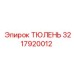 3217920012 ТЮЛЕНЬ Epiroc